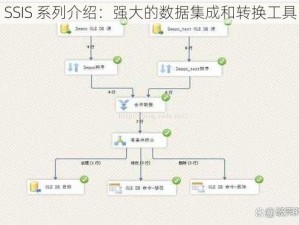 SSIS 系列介绍：强大的数据集成和转换工具