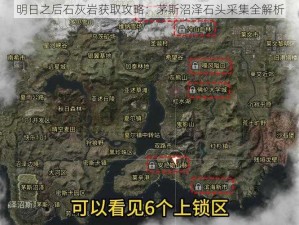 明日之后石灰岩获取攻略：茅斯沼泽石头采集全解析