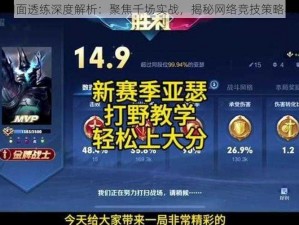 亚瑟网面透练深度解析：聚焦千场实战，揭秘网络竞技策略与技巧