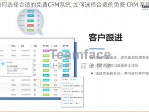 如何选择合适的免费CRM系统;如何选择合适的免费 CRM 系统？