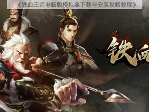 《铁血王师电脑版模拟器下载与安装攻略教程》