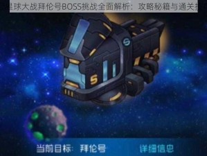 赛尔号星球大战拜伦号BOSS挑战全面解析：攻略秘籍与通关技巧揭秘