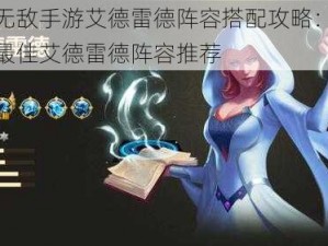 英雄无敌手游艾德雷德阵容搭配攻略：专业解析最佳艾德雷德阵容推荐