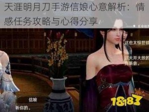 天涯明月刀手游信娘心意解析：情感任务攻略与心得分享