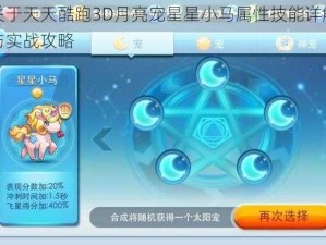 关于天天酷跑3D月亮宠星星小马属性技能详解与实战攻略