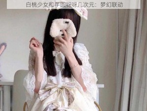 白桃少女和芋圆呀呀几次元：梦幻联动