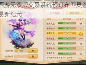 梦幻西游无双版交易系统预订布匹灵石：开启交易新纪元