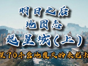 明日远星城：宝藏探秘全方位图解手册