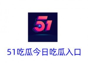 51cg热门吃瓜必吃大瓜_51cg 热门吃瓜，必吃的大瓜在这里