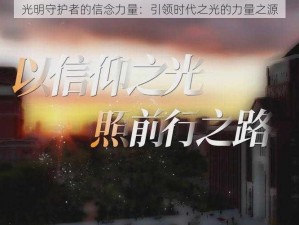 光明守护者的信念力量：引领时代之光的力量之源