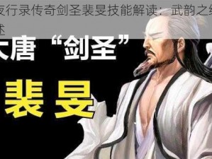 神都夜行录传奇剑圣裴旻技能解读：武韵之绝世剑法详述