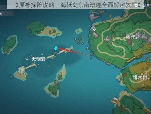 《原神探险攻略：海祇岛东南遗迹全面解密教程》