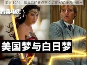 美国 1984：每周日晚 8 点至 9 点在 ABC 电视台播出