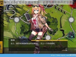 深度解析《少女前线》战斗系统：占领与胜利条件的全面分析