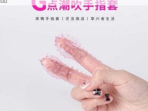 给你带来不一样的畅爽体验——某品牌成人用品