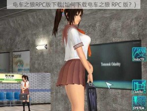 电车之狼RPC版下载(如何下载电车之狼 RPC 版？)