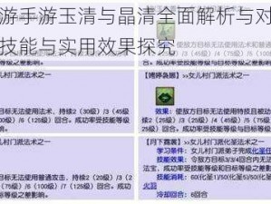 梦幻西游手游玉清与晶清全面解析与对比分析：特色技能与实用效果探究