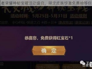 王者荣耀神秘宝藏活动盛启，限定皮肤惊喜免费抽等你来