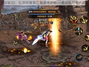 九州天空城3D：乱世同盟第二章通关攻略——揭秘乱世劫的胜利之道