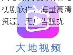 大地视频免费观看电视剧软件，海量高清资源，无广告骚扰