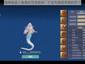 妄想山海神秘美人鱼鱼缸优选指南：打造专属观赏鱼缸的几点推荐