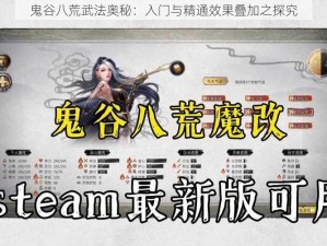 鬼谷八荒武法奥秘：入门与精通效果叠加之探究