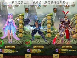 解锁酷跑之风：战神披风的完美搭配攻略