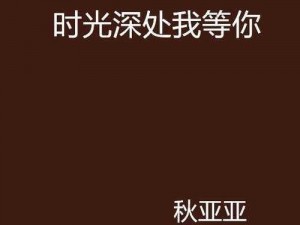 七年后之约：我在时光深处等你，静候你的归来