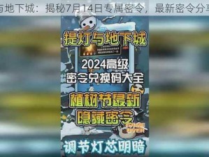 提灯与地下城：揭秘7月14日专属密令，最新密令分享指南