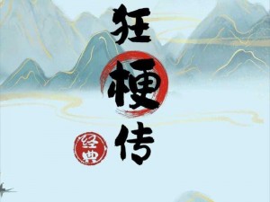 疯狂梗传祝福之歌：全面攻略指南，玩转节日狂欢节奏