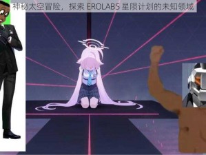 神秘太空冒险，探索 EROLABS 星陨计划的未知领域