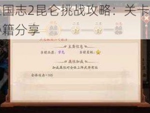 少年三国志2昆仑挑战攻略：关卡详解与通关秘籍分享