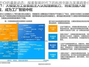 基于IOI的最新动态：探索智能时代下的科技创新与发展趋势分析