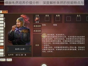 三国志战棋版朱然培养价值分析：深度解析朱然的技能特点与成长潜力