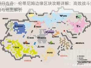 明日方舟：伦蒂尼姆边缘区块攻略详解：高效战斗策略与地图解析