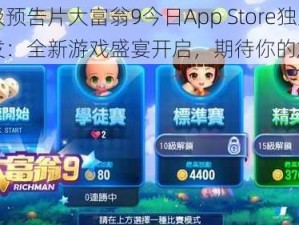 终极预告片大富翁9今日App Store独家首发：全新游戏盛宴开启，期待你的加入