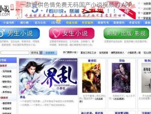 一款提供色情免费无码国产小说视频的 APP