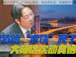 37 大但人文任汾company 责任：高品质饮品，传递快乐与健康