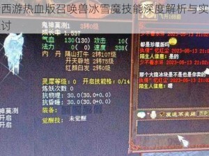 大话西游热血版召唤兽冰雪魔技能深度解析与实战应用探讨