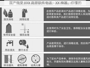 国产做受 XXX 高潮软件电话：XX 神器，你懂的