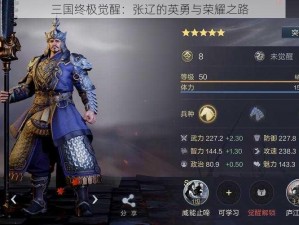 三国终极觉醒：张辽的英勇与荣耀之路