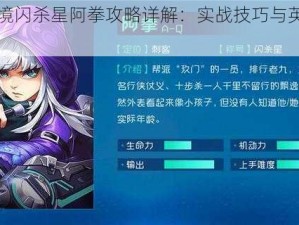 英雄战境闪杀星阿拳攻略详解：实战技巧与英雄打法全解析