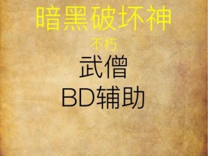 暗黑破坏神不朽武僧技能组合攻略：深度解析武僧技能搭配与实战应用