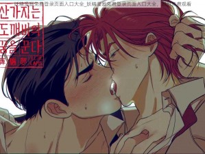 妖精漫画免费登录页面入口大全_妖精漫画免费登录页面入口大全，限时免费观看