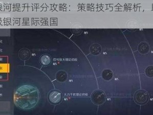 第二银河提升评分攻略：策略技巧全解析，助你迅速晋级银河星际强国