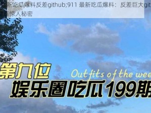 911最新吃瓜爆料反差github;911 最新吃瓜爆料：反差巨大github 上竟有惊人秘密