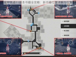 崩坏星穹铁道11版本书籍全攻略：新书籍位置详解与收集指南