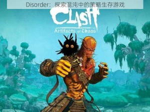 Disorder：探索混沌中的策略生存游戏