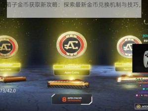 Apex百箱子金币获取新攻略：探索最新金币兑换机制与技巧，了解最新资讯