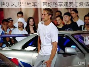 快乐风男出租车：带你畅享速度与激情